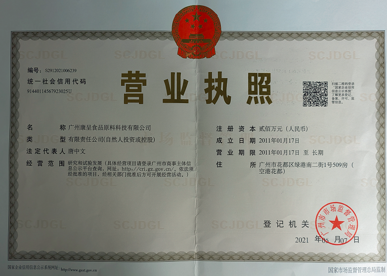 康呈营业执照正本.png