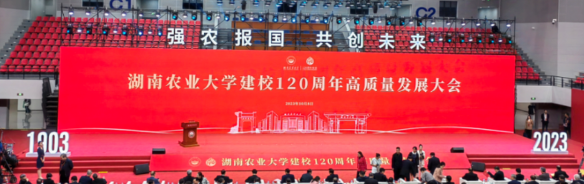 康呈总经理唐中文参加湖南农业大学120周年校庆